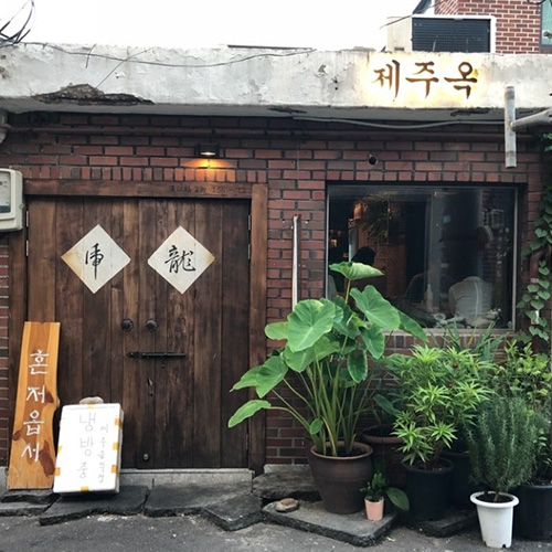 제주옥