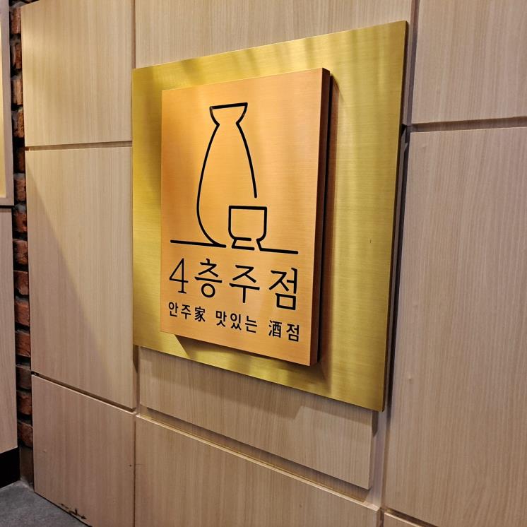 4층 주점