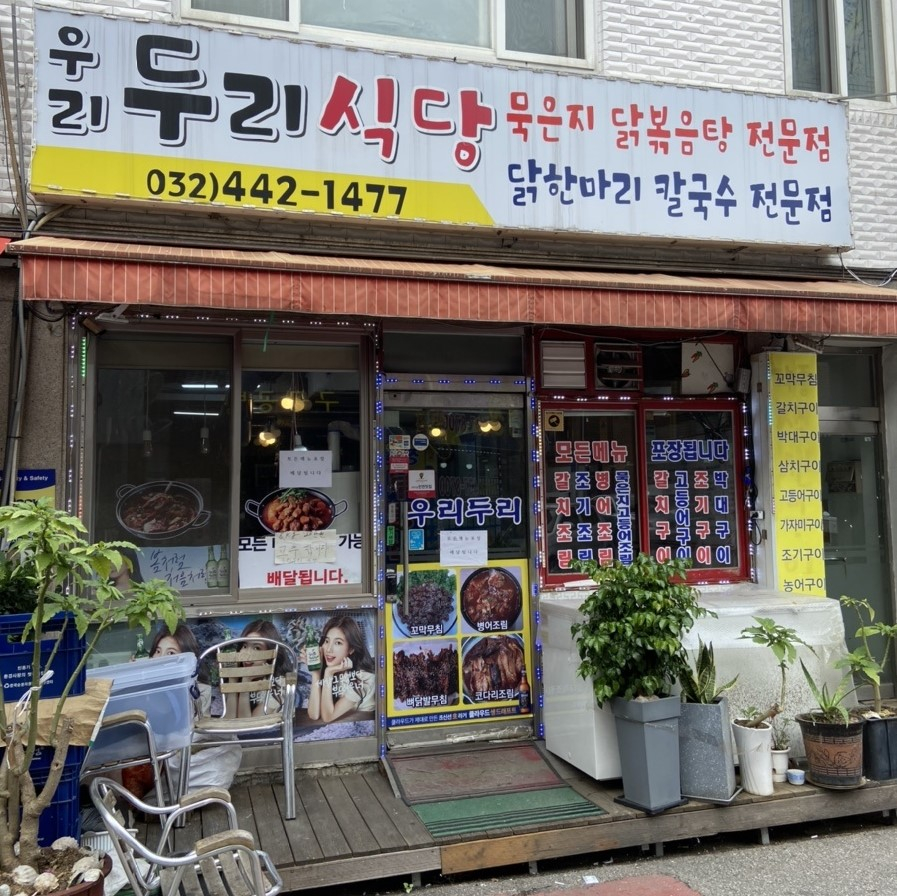 우리두리식당