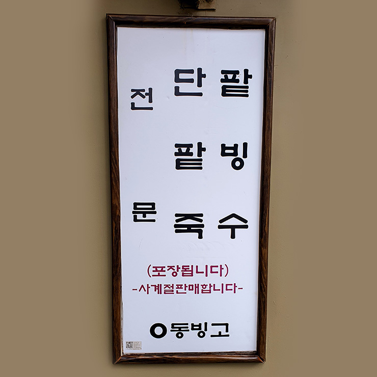 동빙고
