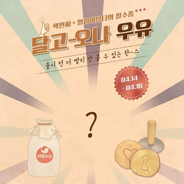 서울우유, 달고나 우유