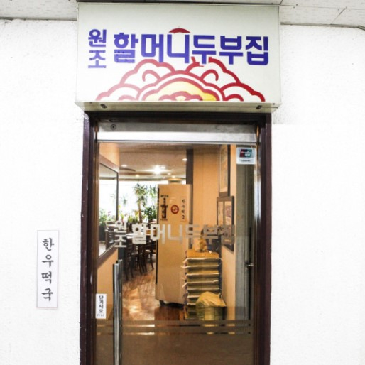 원조 할머니 두부집