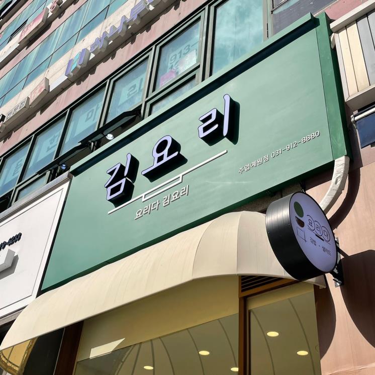 요리다 김요리