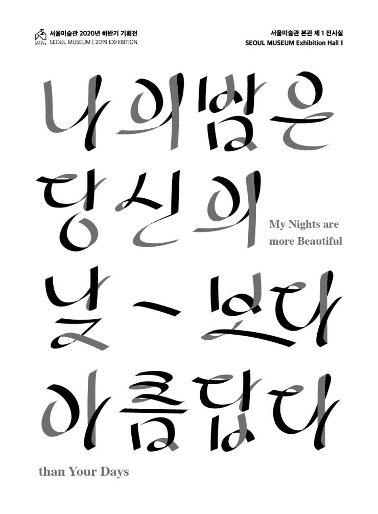 <나의 밤은 당신의 낮보다 아름답다> 전시 포스터, 석파정서울미술관.