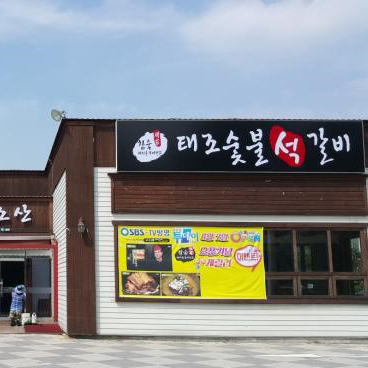 태조석갈비
