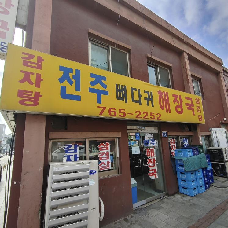 전주뼈다귀감자탕