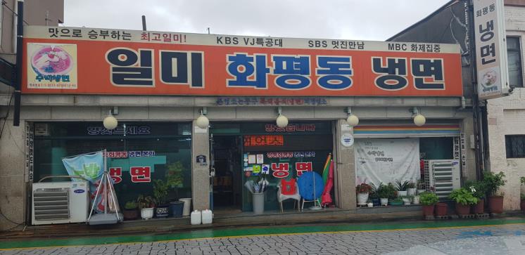 일미화평동냉면(@일미화평동냉면)