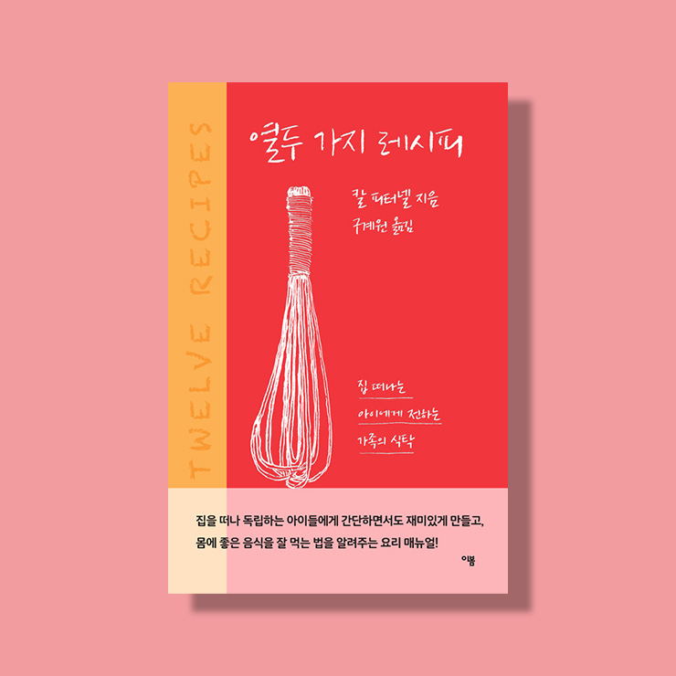 칼 피터넬 <열두 가지 레시피>