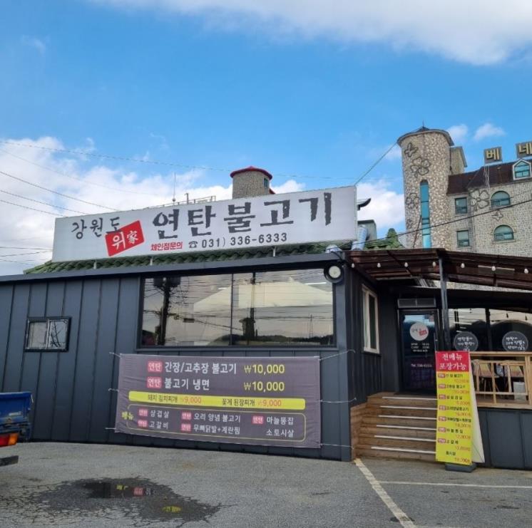 강원도위가연탄불고기