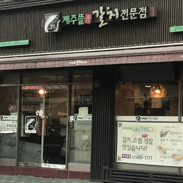 제주뜰갈치전문점