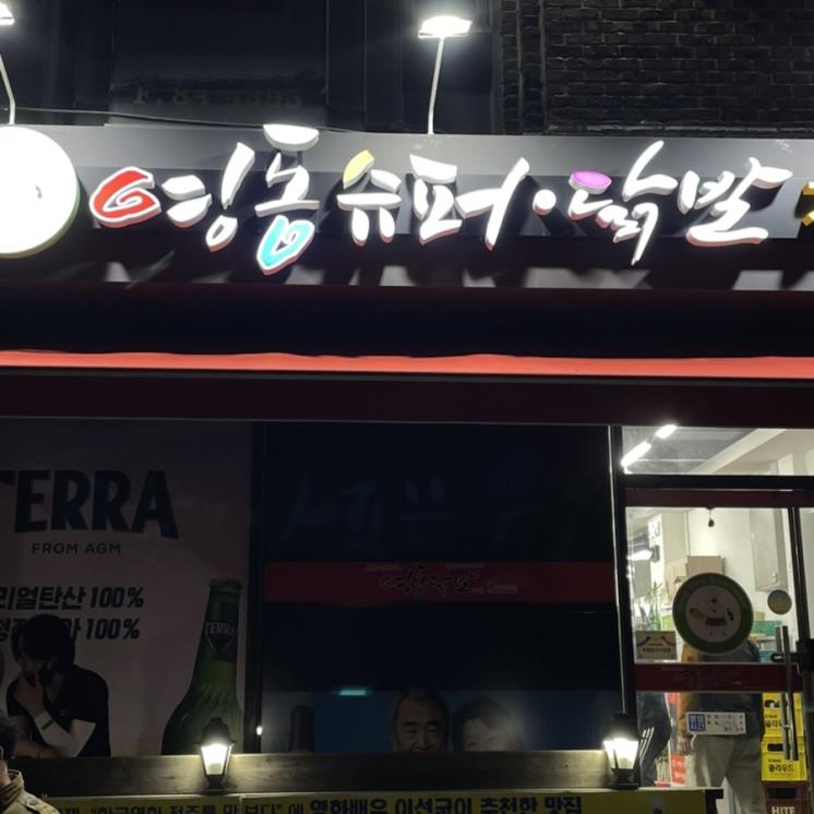영동슈퍼닭발 본점