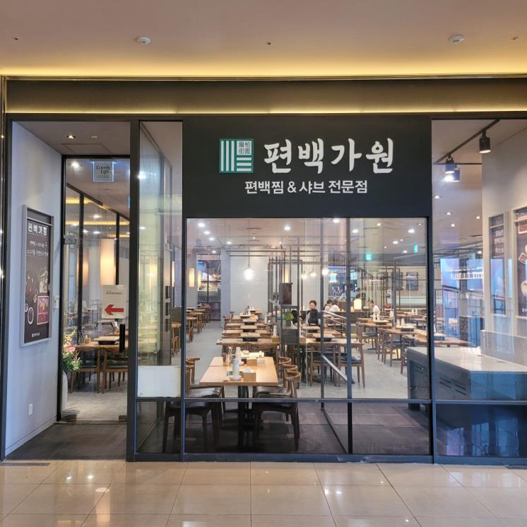 편백가원