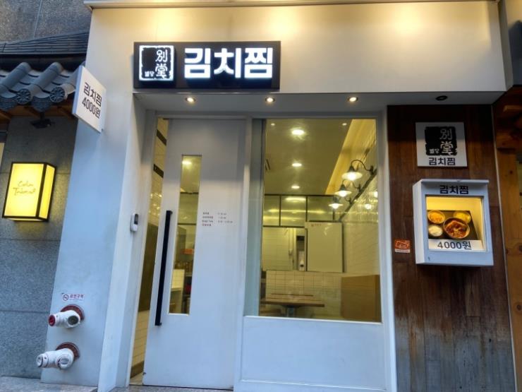 별당김치찜