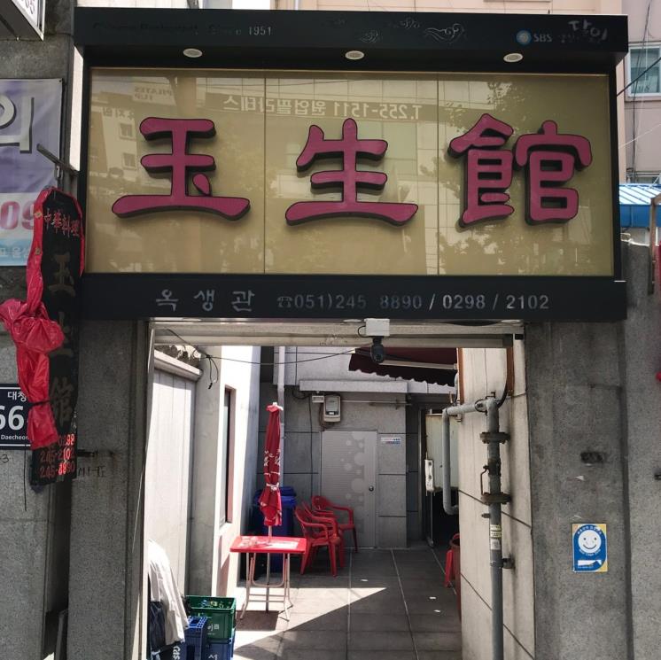 옥생관