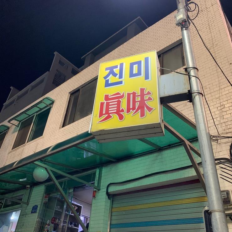 진미식당 @jennyfoooo