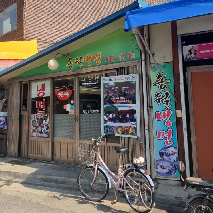 송월냉면