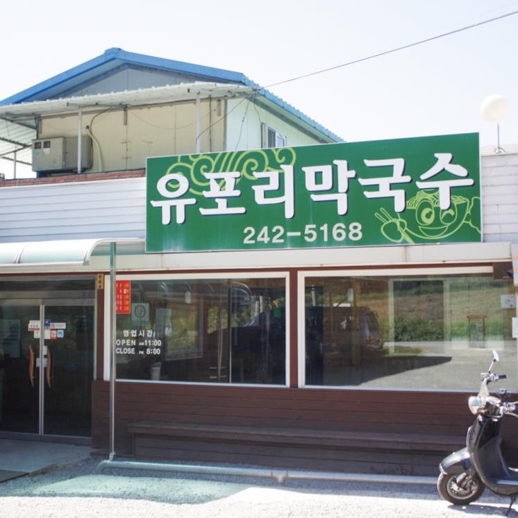 유포리막국수