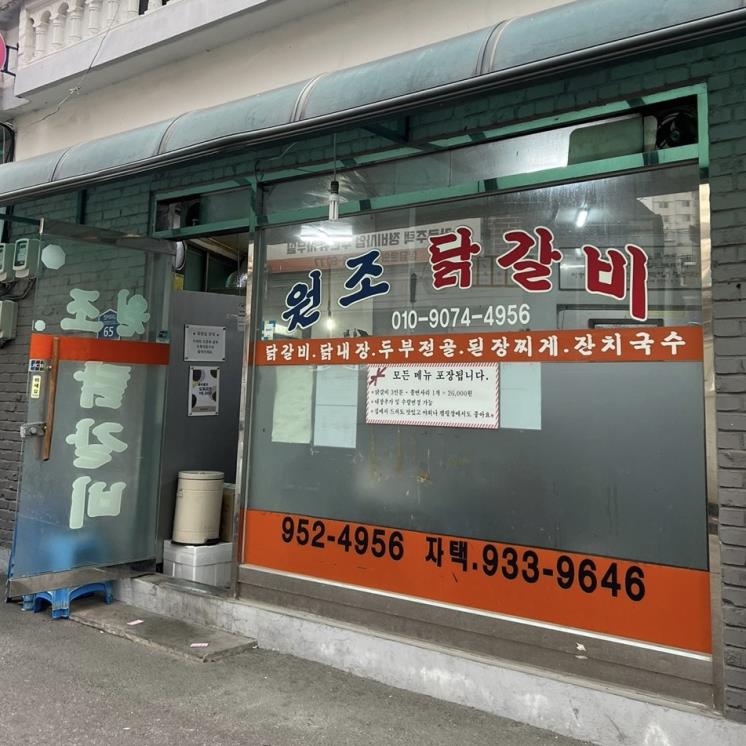 원조닭갈비