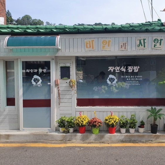 미인과 자연