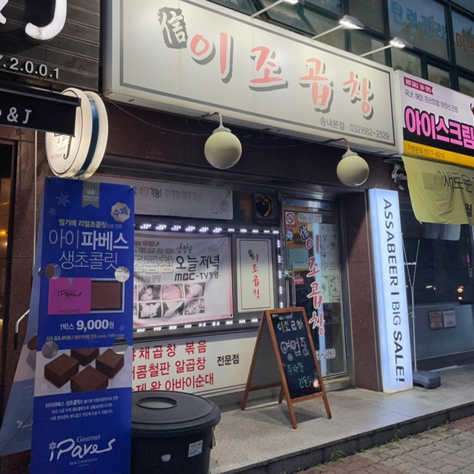 신이조곱창