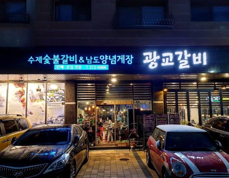 광교갈비 @mdb_food