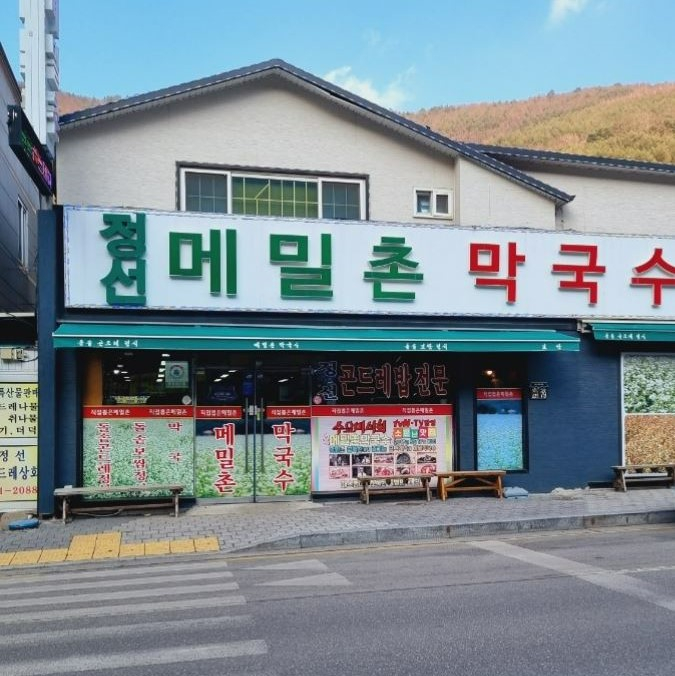 메밀촌막국수