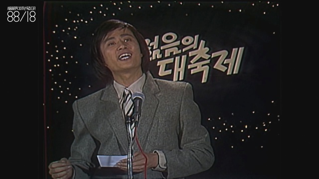 송승환(1957~) 청춘 스타. 이 다큐멘터리에서는 여기서(올림픽 개최지 발표지) “바덴바덴!”을 외칠 때 한 번,  좌경 학생을 연기하는 드라마에서 한 번 나온다. 