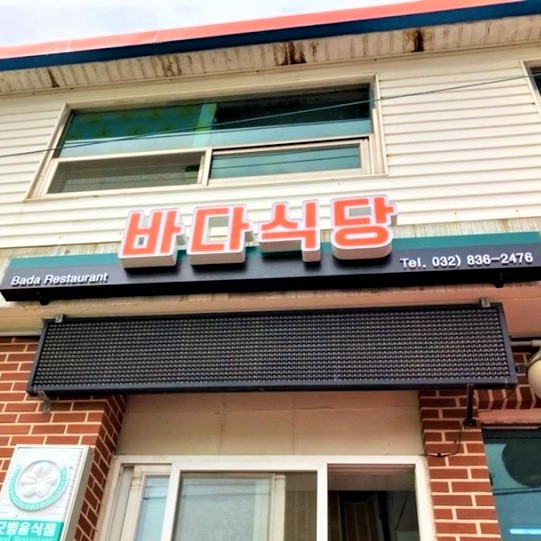 바다식당