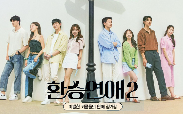환승연애2 포스터