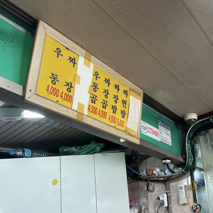 원조즉석우동짜장