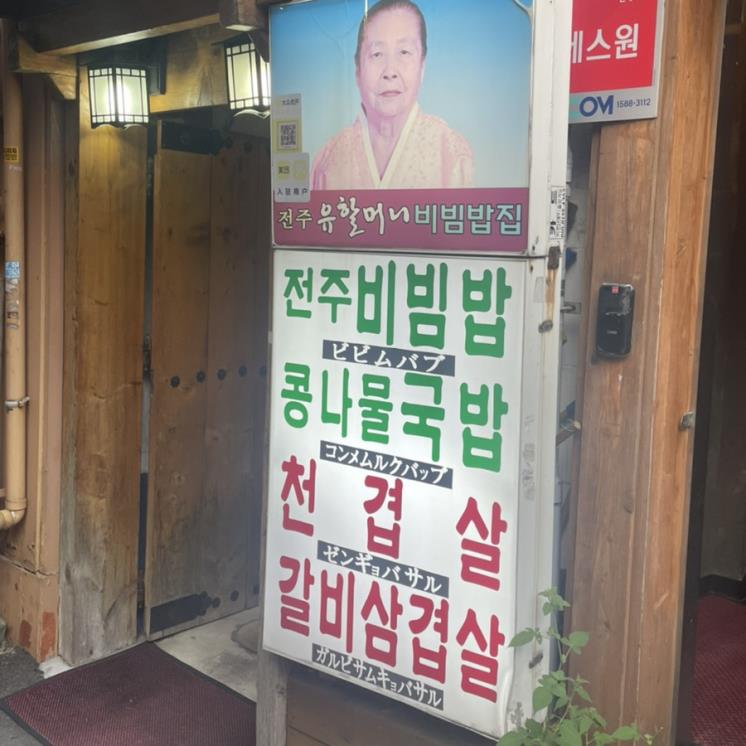 전주유할머니비빔밥