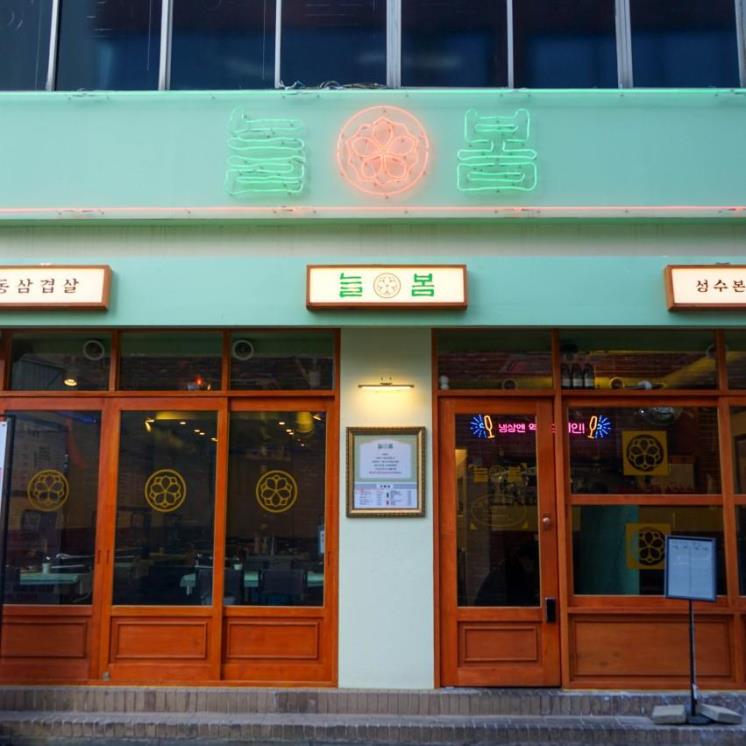 늘봄