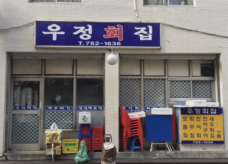 우정회집