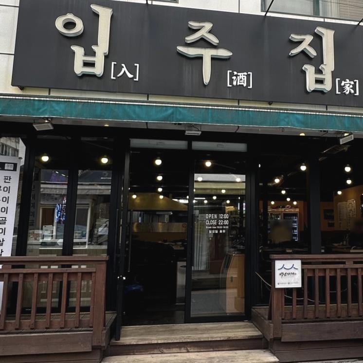 입주집