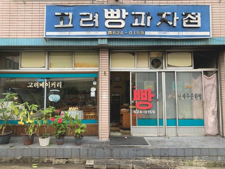 고려베이커리 @avec_sssung 