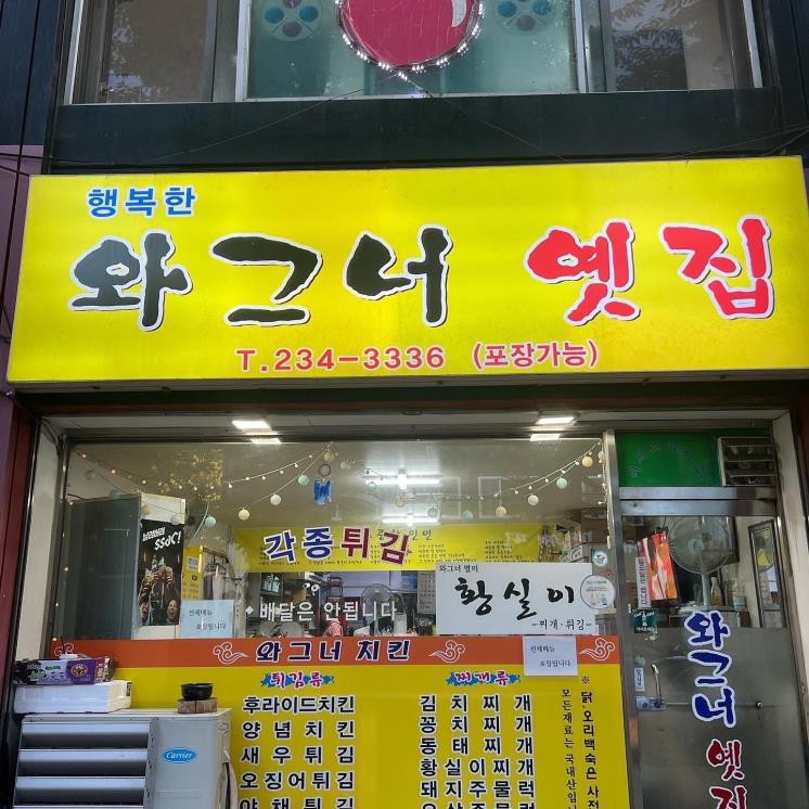행복한 와그너 옛집