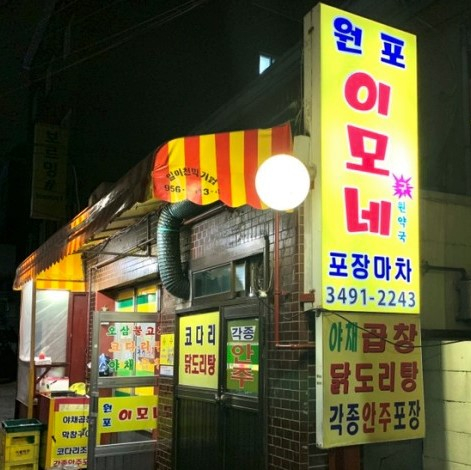 원포이모네포장마차