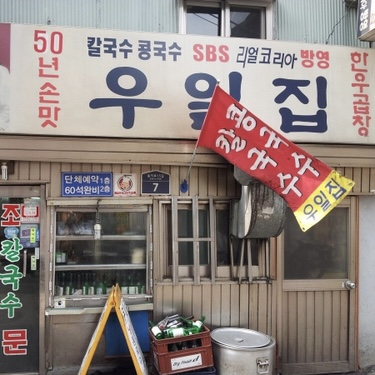 우일집