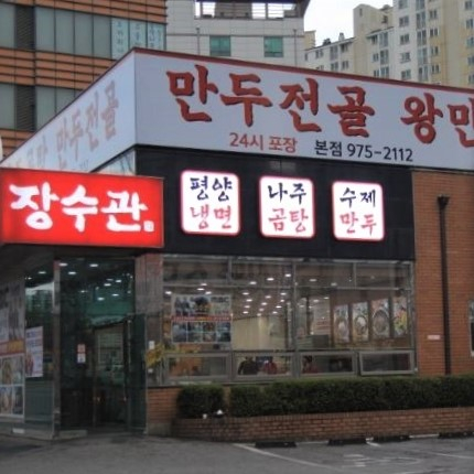 장수관