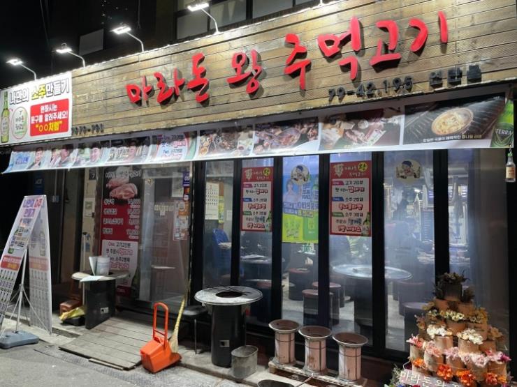 마라돈왕주먹고기