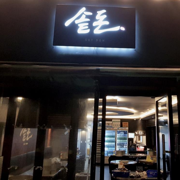 솥돈