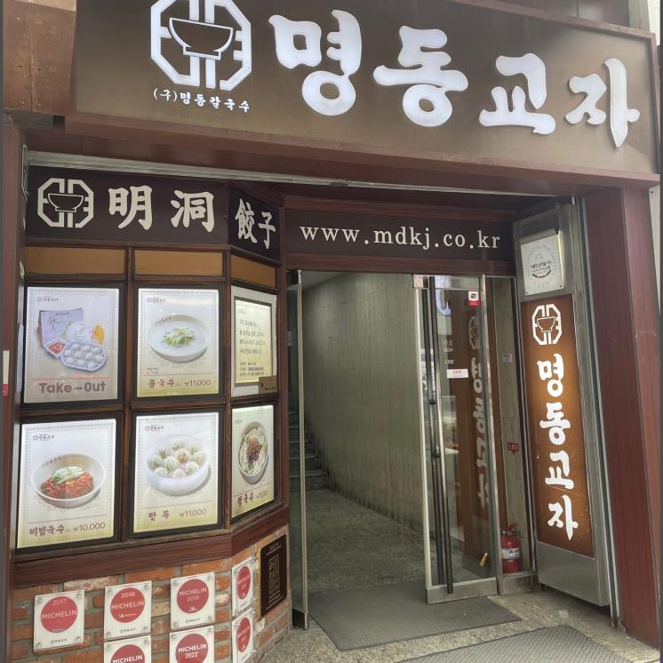 명동교자
