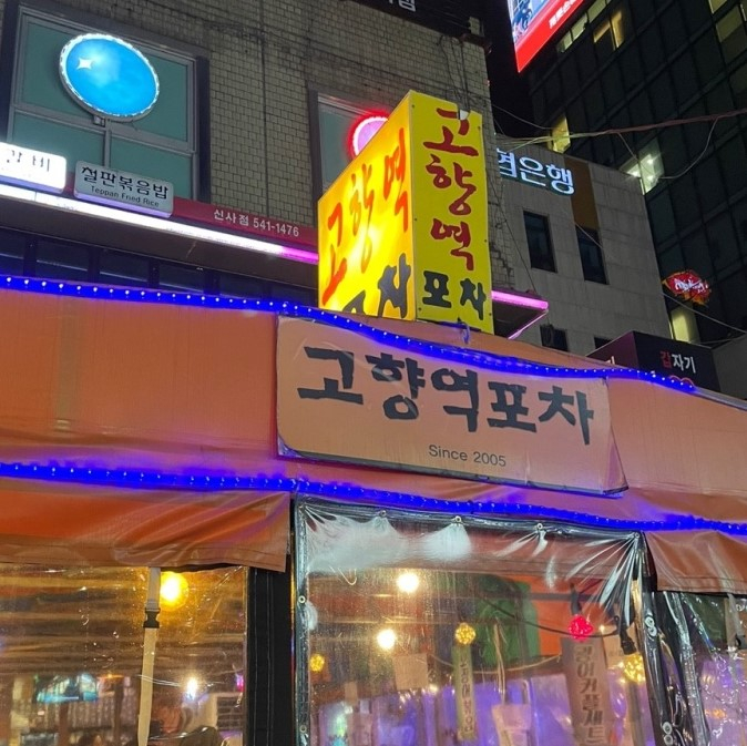 고향역