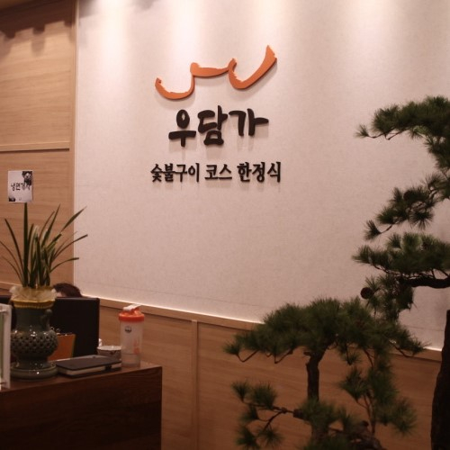 우담가&해담가
