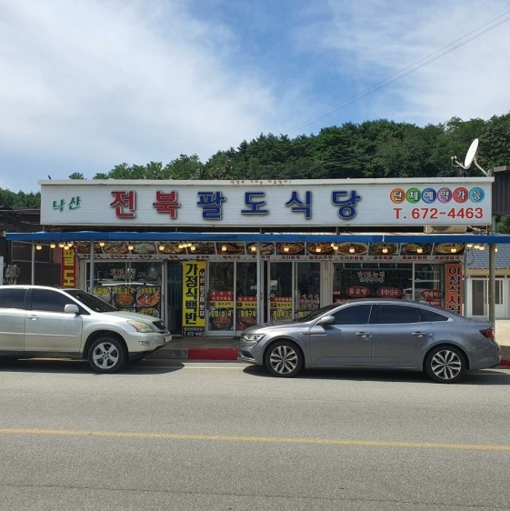 전북팔도식당