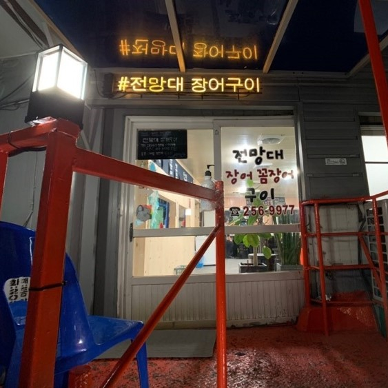 전망대장어구이