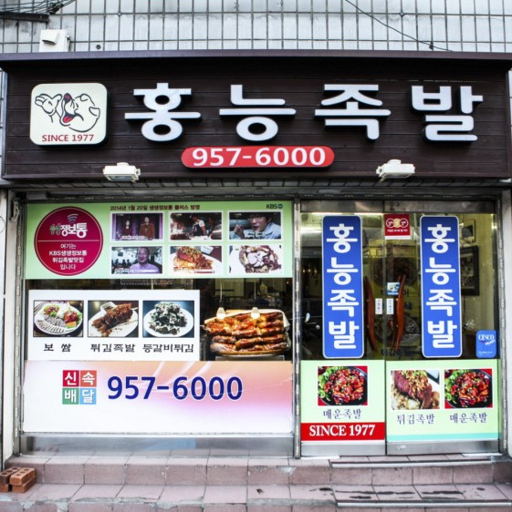 홍능족발