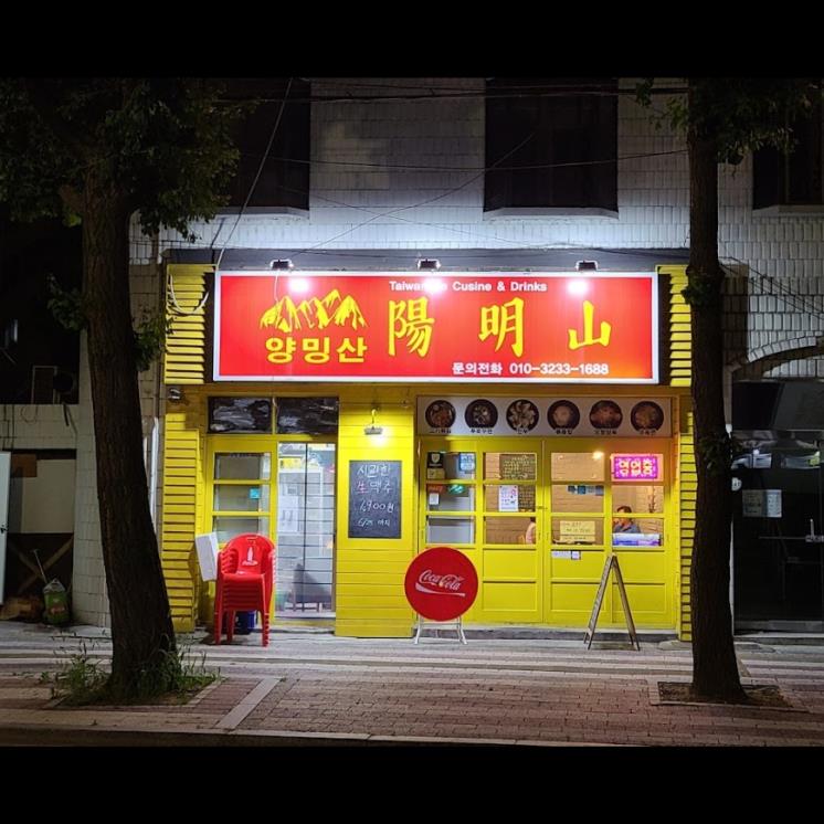 양밍산