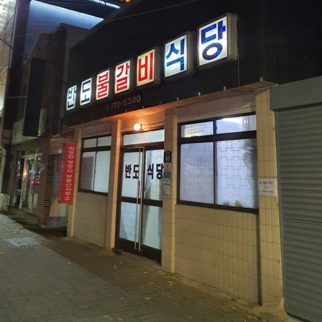 반도불갈비