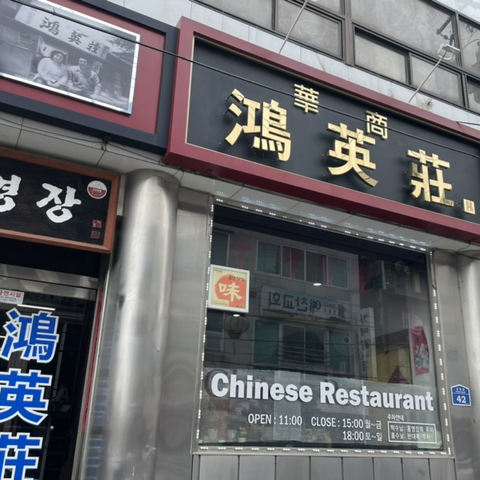 홍영장